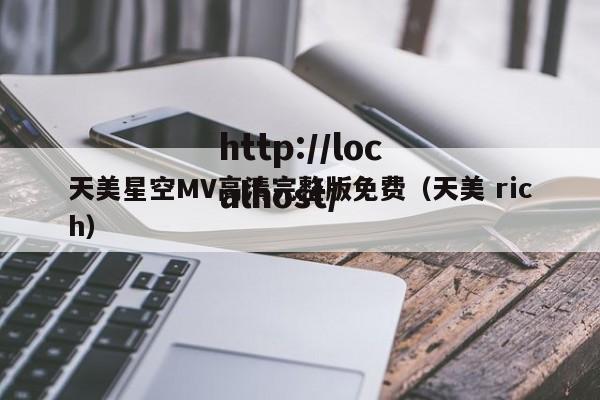 天美星空MV高清完整版免费（天美 rich）