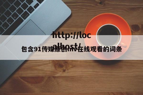包含91传媒原创mv在线观看的词条